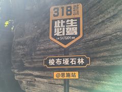 -梭布垭石林景区