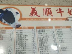 -义顺牛奶公司(新马路老店)
