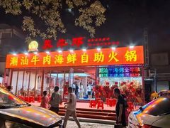 -养牛邓·潮汕牛肉海鲜自助火锅(广州店)