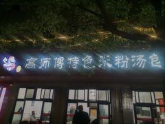 -高师傅特色米粉汤包(建设路店)