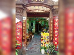 门面-老宅原住民沙茶面精品小吃(龙头路店)