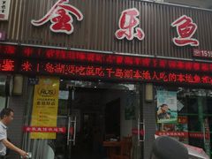 门面-全乐鱼馆·淳牌有机鱼直营店