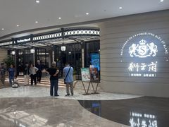 -狮王府淮扬菜(万象城店)