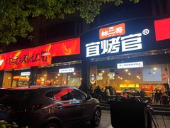 -林二哥宜烤官·宜宾小烧烤