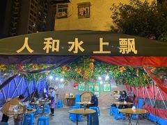 门面-人和水上飘(第一家店)