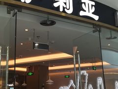 门面-萨莉亚意式餐厅(浦江万达广场店)