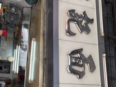 门面-坚记面店(一德路店)