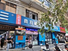 -邢老三肉丸糊辣汤·非遗美食(西安总店)