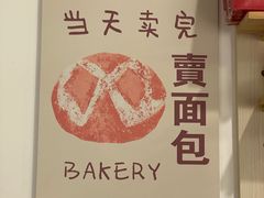 -莫斯科餐厅面包坊(北展店)