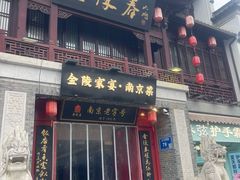 -金陵家宴·金陵春·南京菜(夫子庙店)