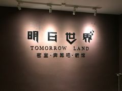 -明日世界密室轰趴·剧本桌游·箭馆团建(国贸店)