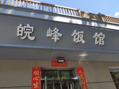-北大地皖峰饭馆