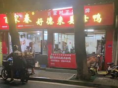 -百家春好德来姜母鸭