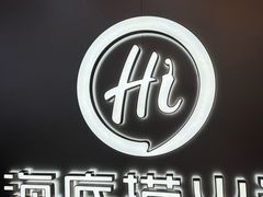 -海底捞火锅(长宁路龙之梦店)