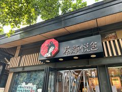 -茶颜悦色(岳麓山顶店)