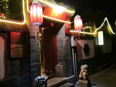 -悦真雅院·四合院·清真私房菜(雍和宫店)