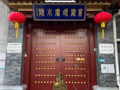 -皇家冰窖小院(什刹海店)