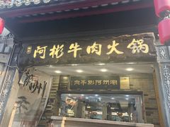 -非遗•老字号•阿彬牛肉火锅(广济桥店)