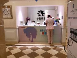 -昆明梦想医疗美容医院