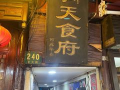 门面-洞天食府(北大街店)