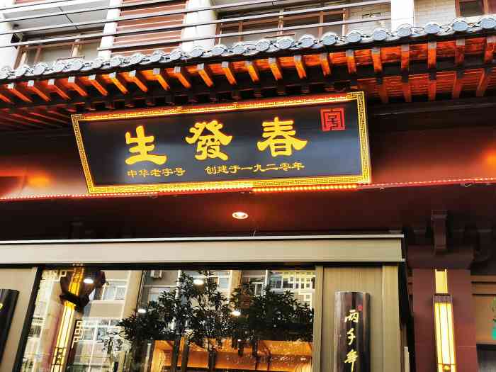 春发生饭店(南院门店)