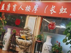 -益康盲人推拿按摩(长虹店)