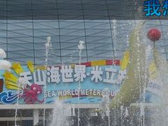 -天山海世界·米立方