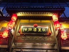 门面-陈麻婆豆腐总店
