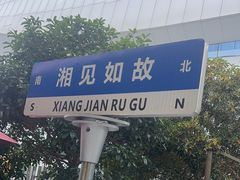 -福巷湘食小馆·猛火现炒(上海首店)