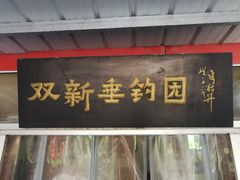 -双新垂钓园