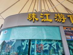 -珠江夜游西堤码头