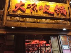 门面-大味生态火锅(蓝谷地店)