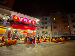 门面-旺记碳烤肥牛(总店)