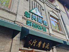 -华天延吉餐厅(西四总店)