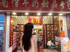 -南信牛奶甜品专家