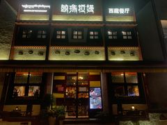 -敏珠拉姆藏餐·南京厨房(富春江东街店)