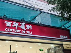 -百年义利(福长街店)