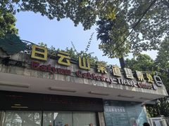 -白云山索道-售票处