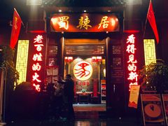 -蜀辣居鲜货老火锅(簇桥富顿中心店)