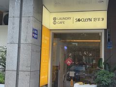 门面-XI·LaundryCafe 喜咖自助洗衣咖啡店