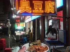 -李字号臭豆腐(总店)