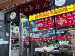 -众口斋锅贴(银泰城店)