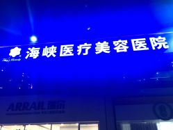 -海峡医疗美容医院