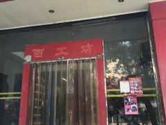 -京城百工坊