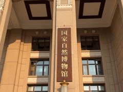 -国家自然博物馆
