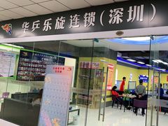 -乐旋乒乓球(深圳南油店)