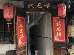 门面-状元楼(东大街店)