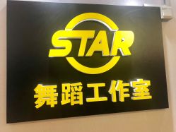 -STAR舞蹈工作室