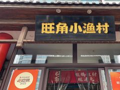 -旺角小渔村(二马路店)