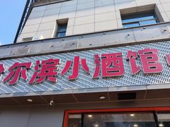 -哈尔滨小酒馆·鲜肉现穿自助烧烤(康新花园店)